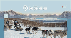 Desktop Screenshot of beringiapark.ru